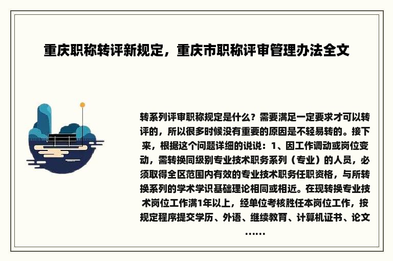 重庆职称转评新规定，重庆市职称评审管理办法全文