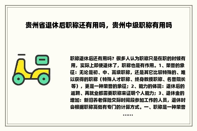 贵州省退休后职称还有用吗，贵州中级职称有用吗