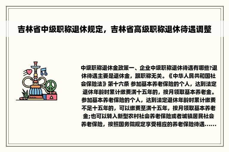 吉林省中级职称退休规定，吉林省高级职称退休待遇调整