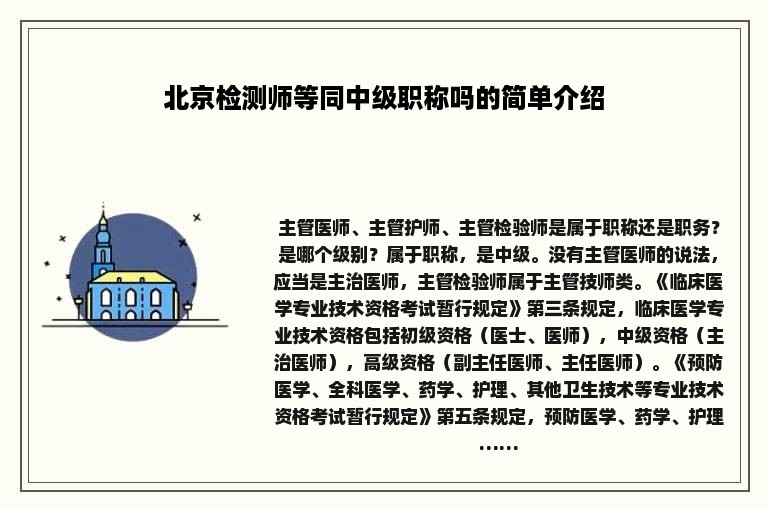 北京检测师等同中级职称吗的简单介绍