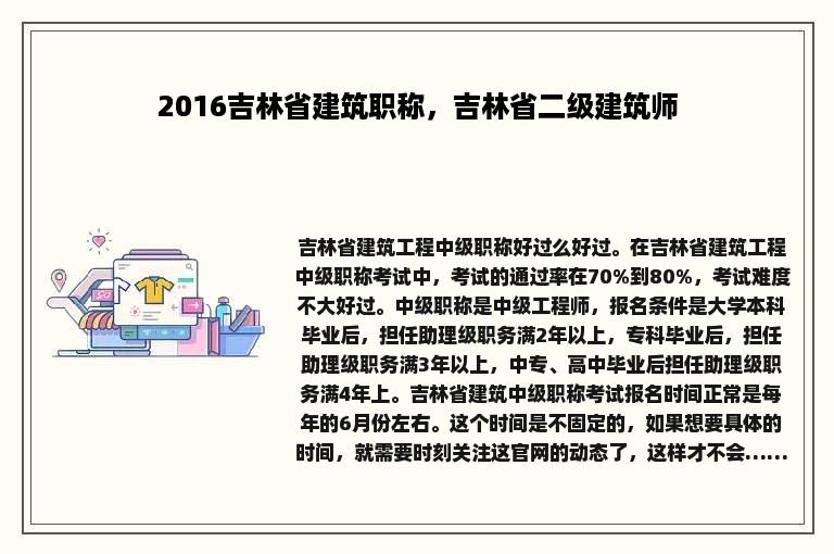 2016吉林省建筑职称，吉林省二级建筑师