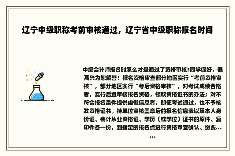 辽宁中级职称考前审核通过，辽宁省中级职称报名时间