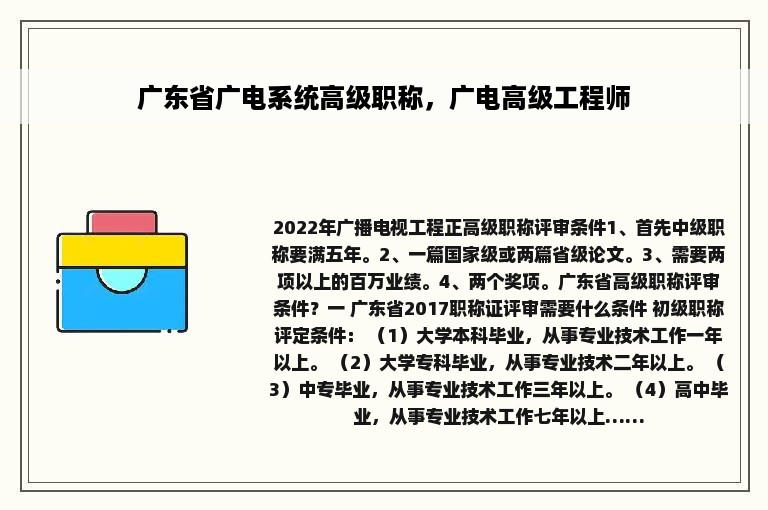 广东省广电系统高级职称，广电高级工程师