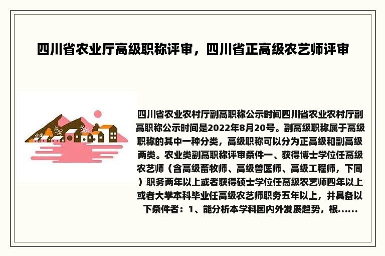 四川省农业厅高级职称评审，四川省正高级农艺师评审