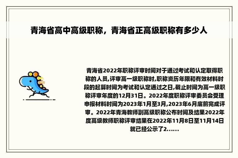 青海省高中高级职称，青海省正高级职称有多少人