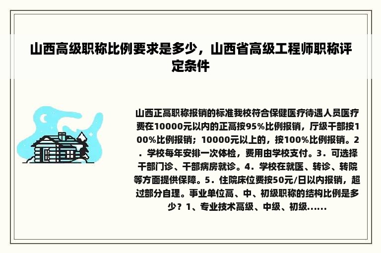 山西高级职称比例要求是多少，山西省高级工程师职称评定条件