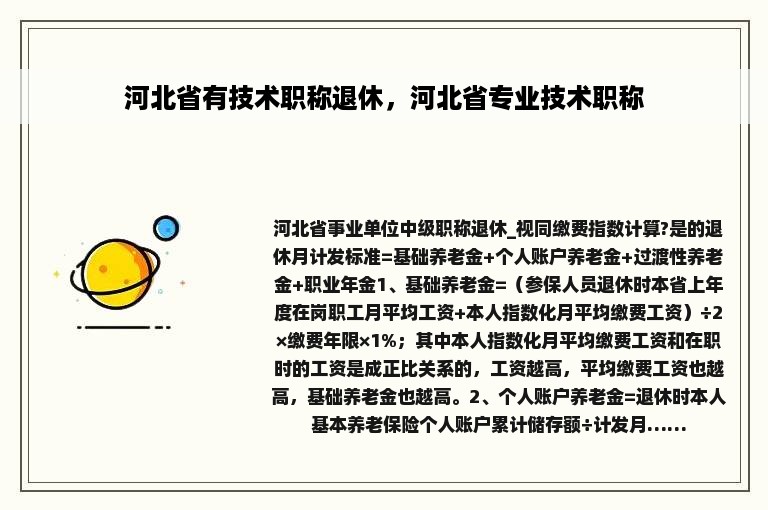 河北省有技术职称退休，河北省专业技术职称