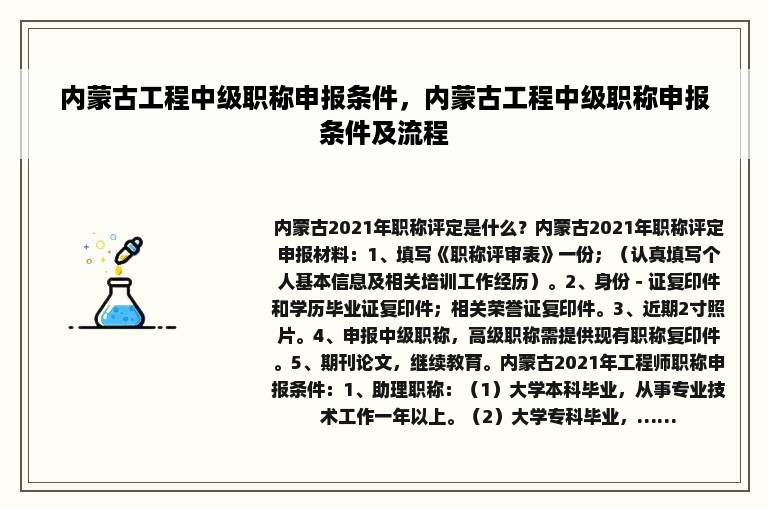 内蒙古工程中级职称申报条件，内蒙古工程中级职称申报条件及流程