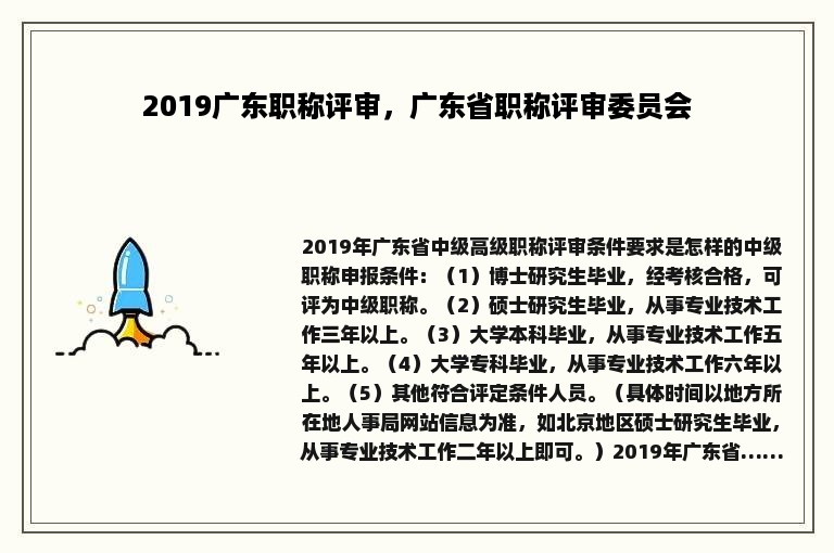 2019广东职称评审，广东省职称评审委员会