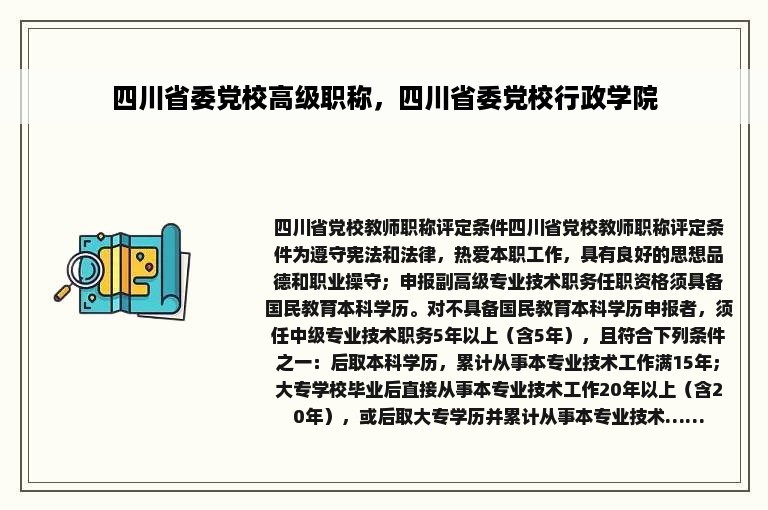 四川省委党校高级职称，四川省委党校行政学院