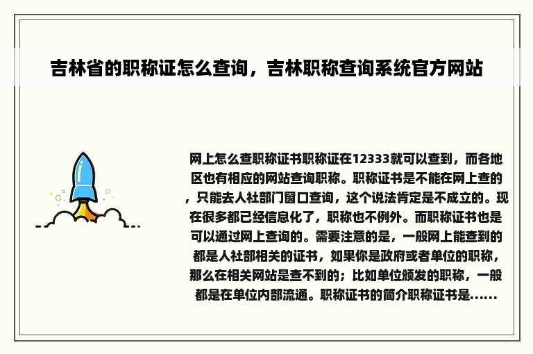 吉林省的职称证怎么查询，吉林职称查询系统官方网站