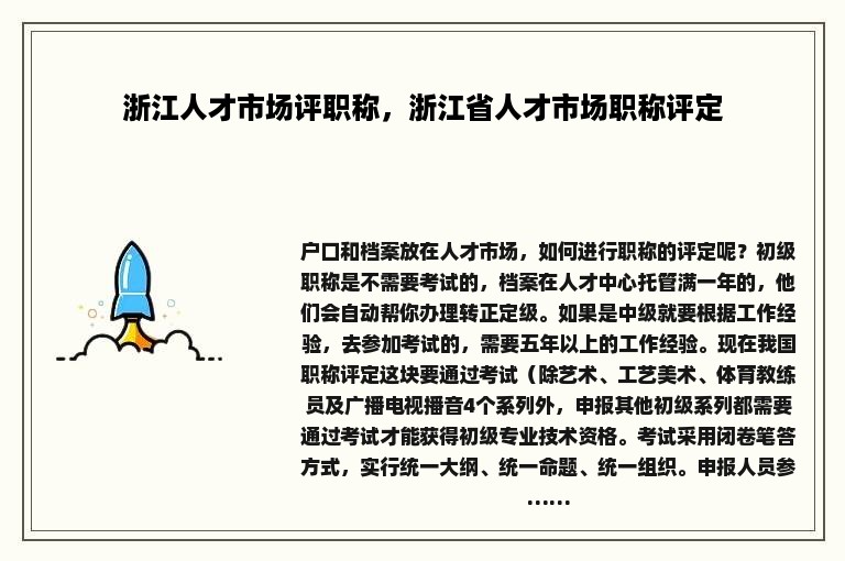 浙江人才市场评职称，浙江省人才市场职称评定