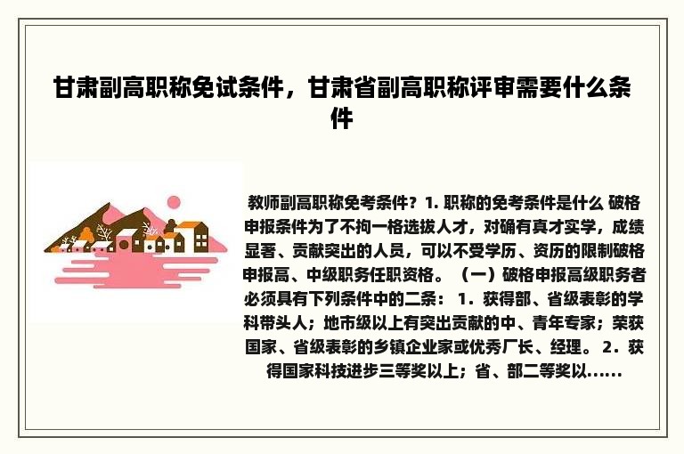 甘肃副高职称免试条件，甘肃省副高职称评审需要什么条件