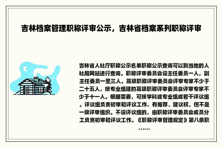 吉林档案管理职称评审公示，吉林省档案系列职称评审