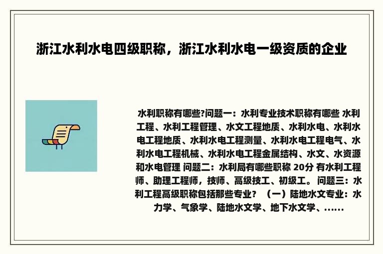 浙江水利水电四级职称，浙江水利水电一级资质的企业