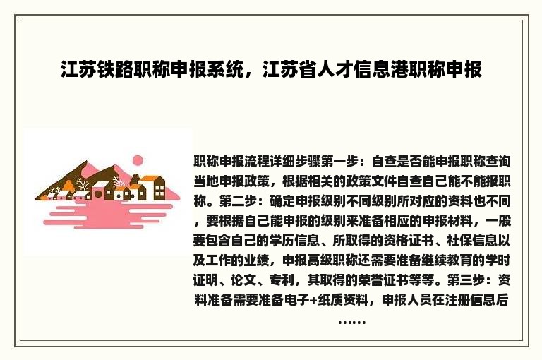 江苏铁路职称申报系统，江苏省人才信息港职称申报