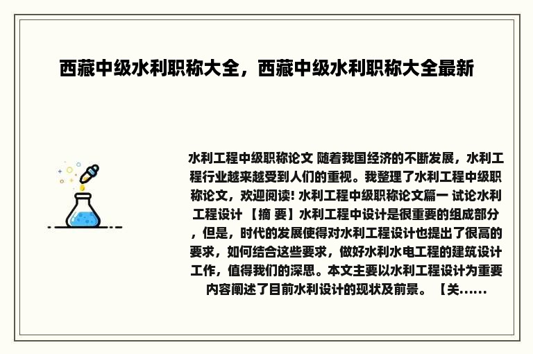 西藏中级水利职称大全，西藏中级水利职称大全最新