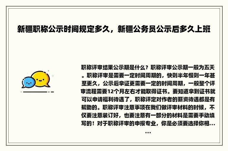 新疆职称公示时间规定多久，新疆公务员公示后多久上班