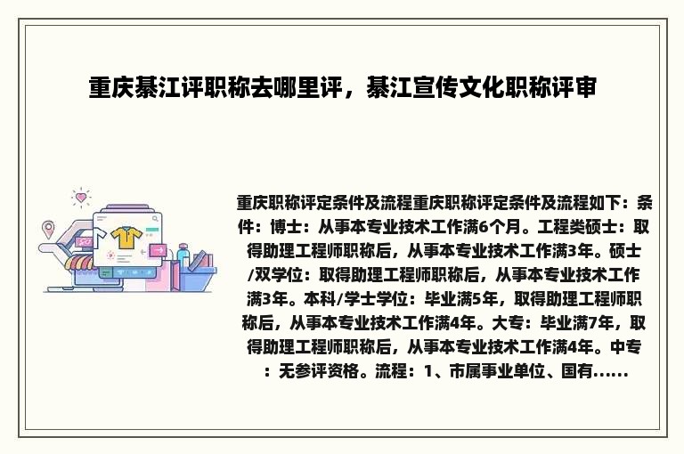 重庆綦江评职称去哪里评，綦江宣传文化职称评审