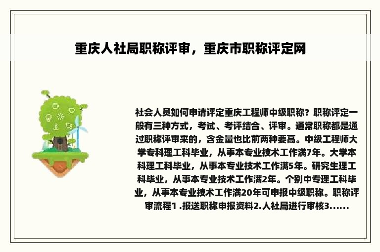 重庆人社局职称评审，重庆市职称评定网