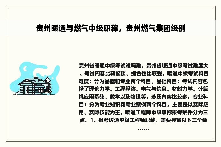 贵州暖通与燃气中级职称，贵州燃气集团级别