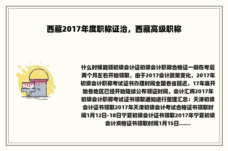 西藏2017年度职称证治，西藏高级职称