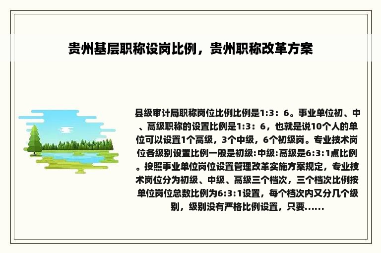 贵州基层职称设岗比例，贵州职称改革方案