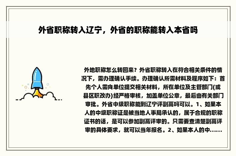 外省职称转入辽宁，外省的职称能转入本省吗