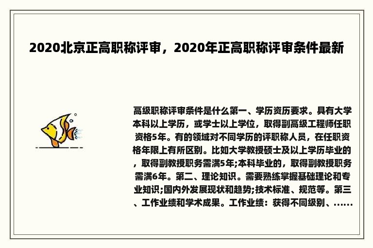 2020北京正高职称评审，2020年正高职称评审条件最新