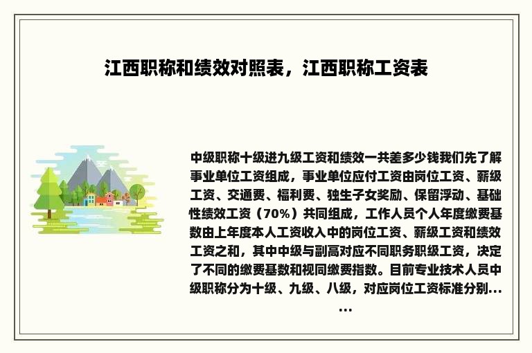 江西职称和绩效对照表，江西职称工资表