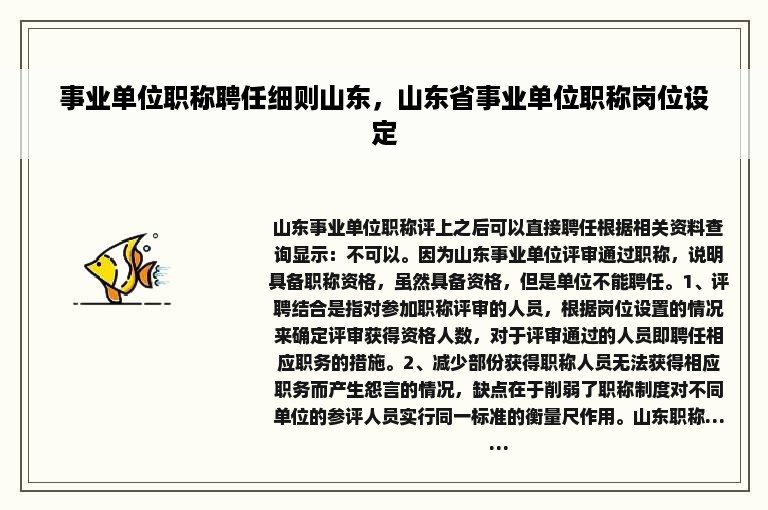 事业单位职称聘任细则山东，山东省事业单位职称岗位设定