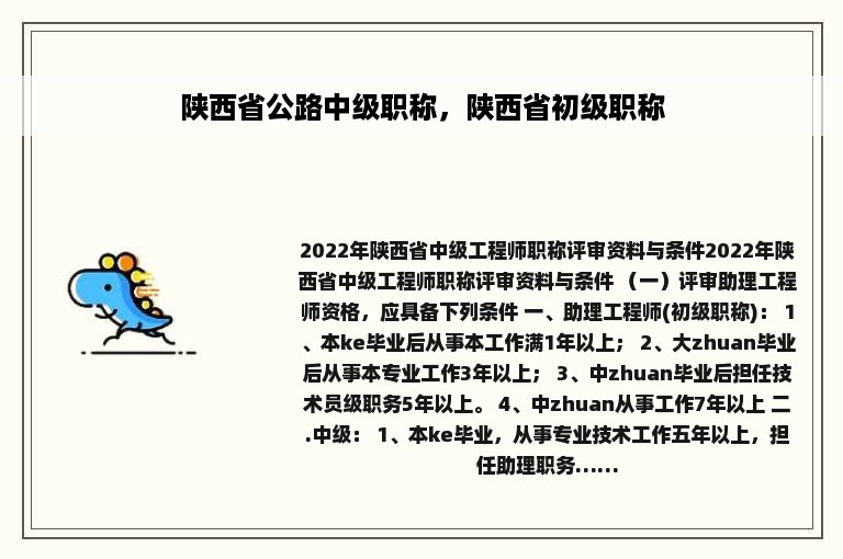 陕西省公路中级职称，陕西省初级职称