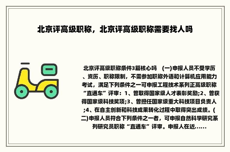 北京评高级职称，北京评高级职称需要找人吗