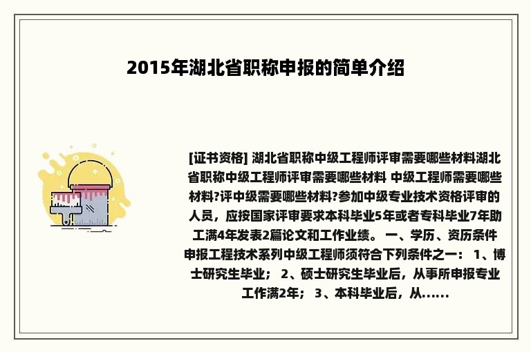 2015年湖北省职称申报的简单介绍