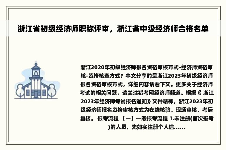 浙江省初级经济师职称评审，浙江省中级经济师合格名单