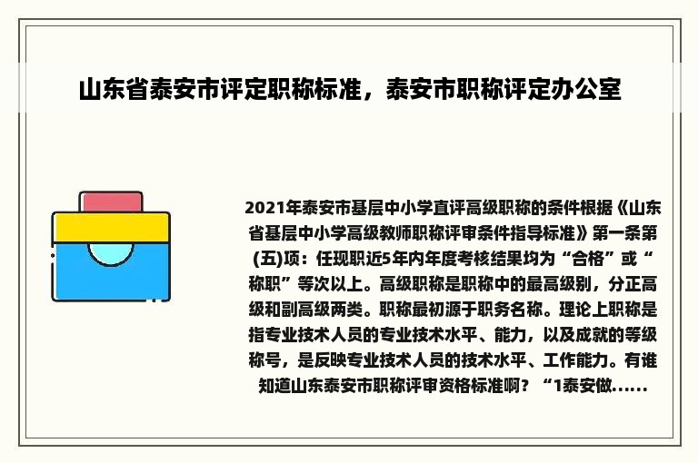 山东省泰安市评定职称标准，泰安市职称评定办公室