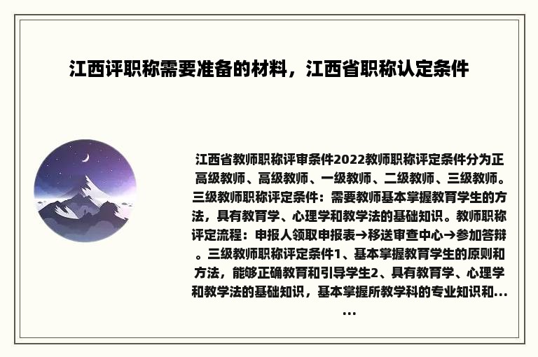 江西评职称需要准备的材料，江西省职称认定条件