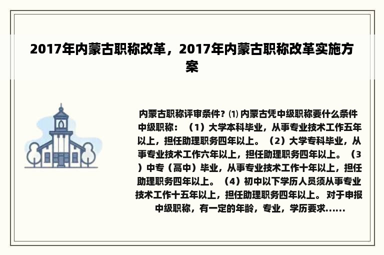 2017年内蒙古职称改革，2017年内蒙古职称改革实施方案