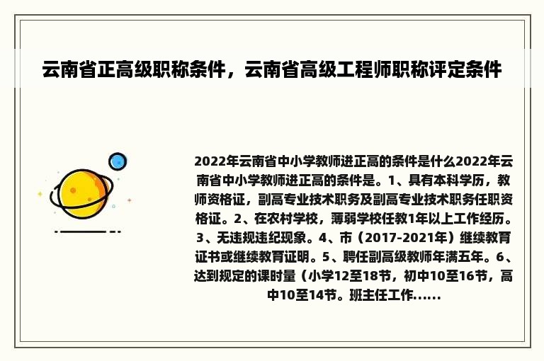 云南省正高级职称条件，云南省高级工程师职称评定条件