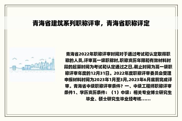 青海省建筑系列职称评审，青海省职称评定