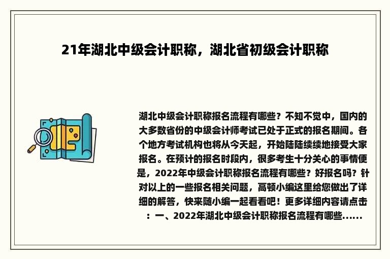 21年湖北中级会计职称，湖北省初级会计职称