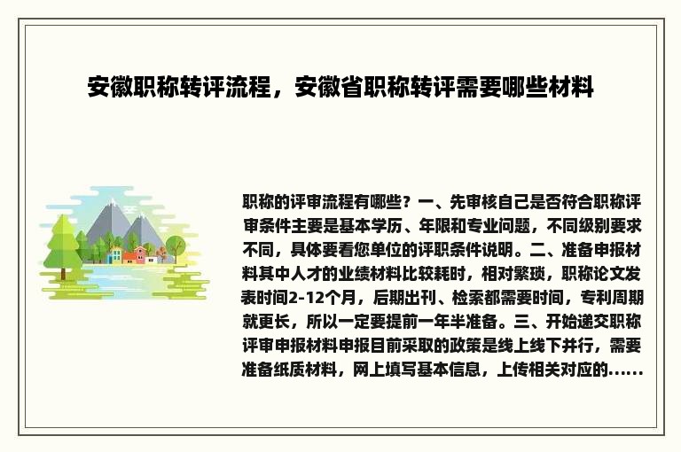 安徽职称转评流程，安徽省职称转评需要哪些材料