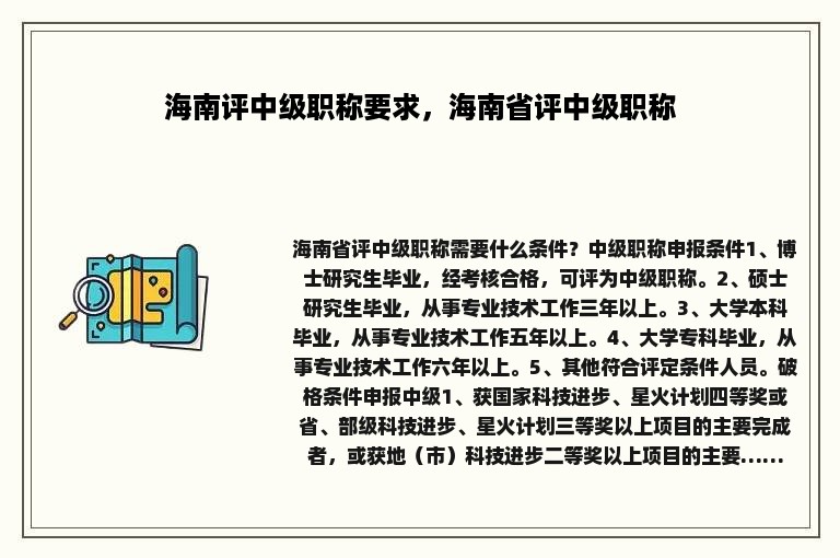 海南评中级职称要求，海南省评中级职称