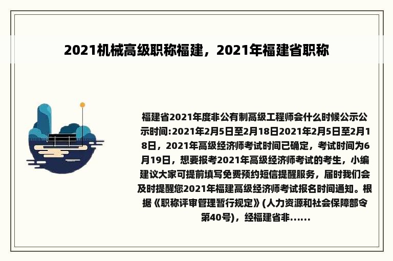 2021机械高级职称福建，2021年福建省职称