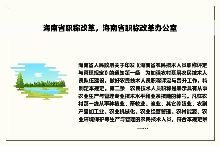 海南省职称改革，海南省职称改革办公室