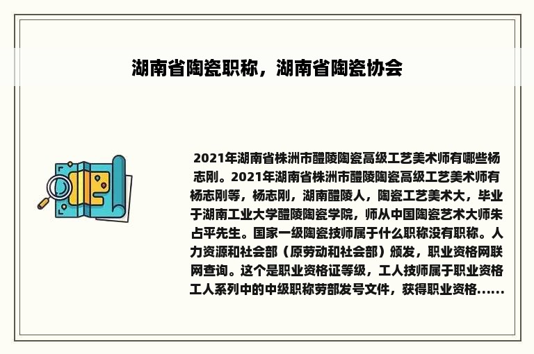 湖南省陶瓷职称，湖南省陶瓷协会