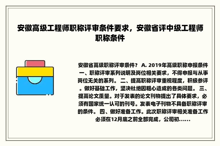 安徽高级工程师职称评审条件要求，安徽省评中级工程师职称条件