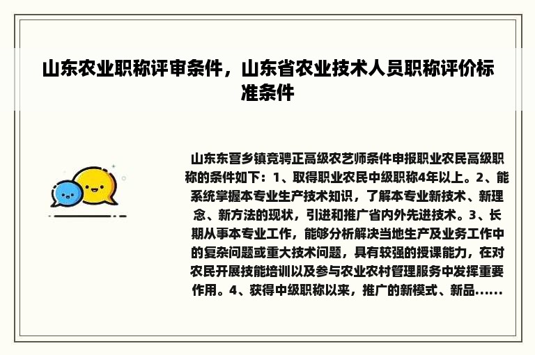 山东农业职称评审条件，山东省农业技术人员职称评价标准条件