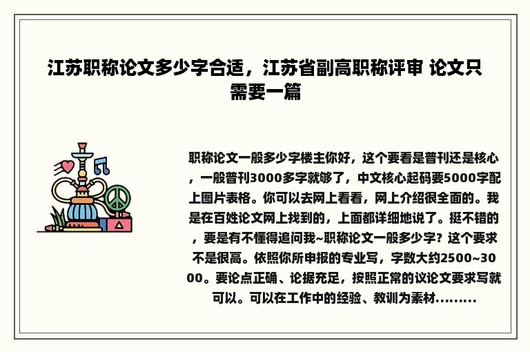 江苏职称论文多少字合适，江苏省副高职称评审 论文只需要一篇