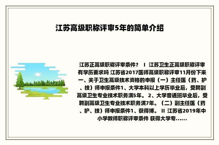 江苏高级职称评审5年的简单介绍